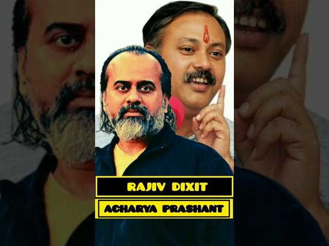 Rajiv Dixit vs Acharya Prashant #acharyaprashant#exposed#motivation#youtubeshorts#fact#ytshorts