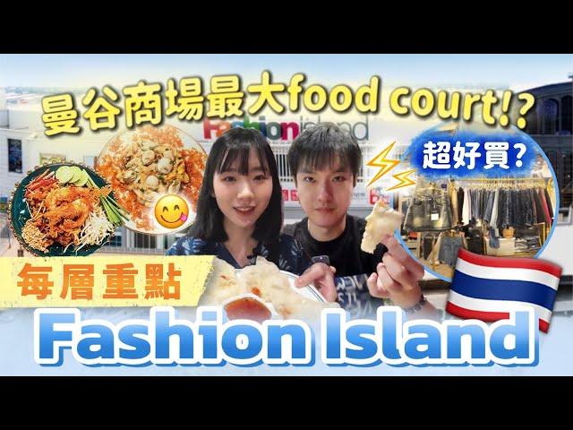 【旅遊熱點】帶你去曼谷 商場 百貨 Fashion Island  | 泰國美食 推薦 | 美食廣場 超好吃 | 泰國自由行 必去景點？ | 2025 曼谷自由行攻略 | 帶你去看