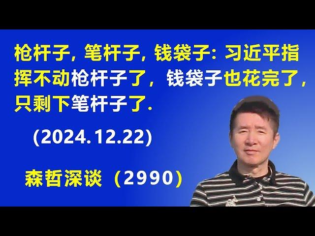 "枪杆子、笔杆子、钱袋子"：习近平已经指挥不动“枪杆子”了，“钱袋子”也花完了，只剩下吹牛拍马的“笔杆子”.  (2024.12.22) 《森哲深谈》