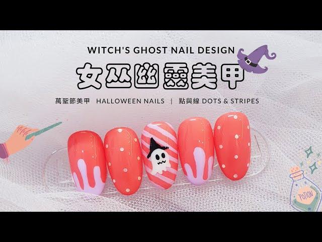 【美甲怎麼了】萬聖節女巫幽靈美甲設計 Halloween witch's ghost nail design