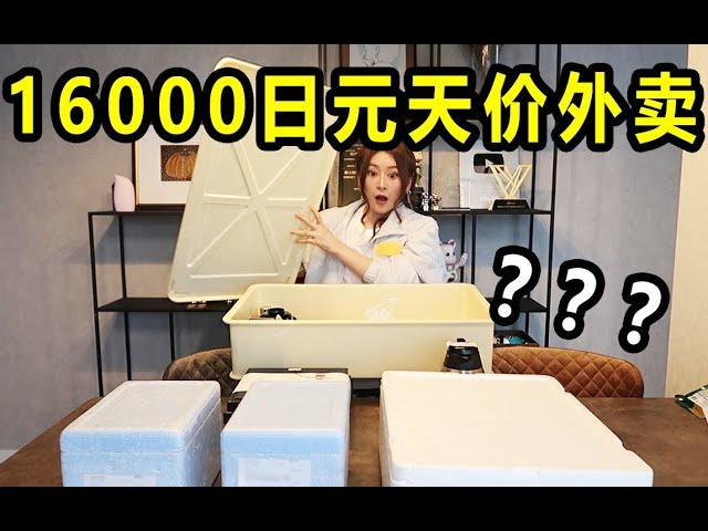 花1000元买日本天价外卖值不值？一开门四大箱女子惊呆了。。。