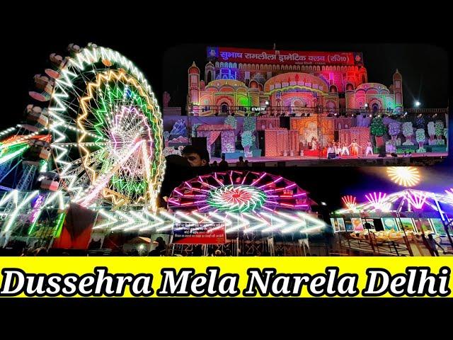 Dussehra Mela Narela Delhi | Narela Dussehra  Mela 2022 | दिल्ली का सबसे बड़ा मेला नरेला में |