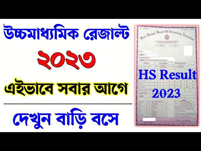 Wb HS Result 2023 online। uccho maddhomik result kivabe dekhbo। Higher secondary result 2023 online