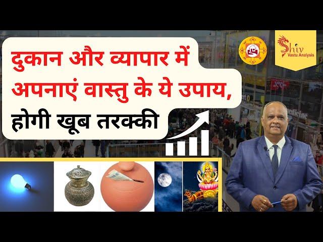 Vastu tips for Business growth | vastu tips for shop | Attract Customers with  Powerful Vastu Tips