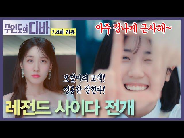 [ 무디바 7,8화 ] 역대급 데뷔 ! 웅장하고 감동적인 무대! 보걸이의 고백! 우학이는 마음정리! 정봉완 잡힌다!   #무인도의디바
