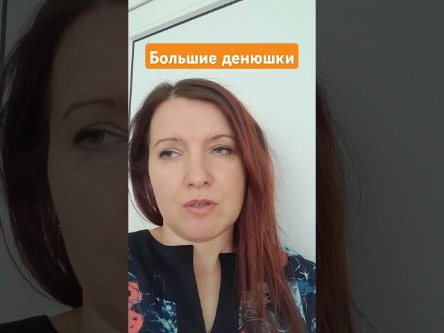 Большие денюшки #психология