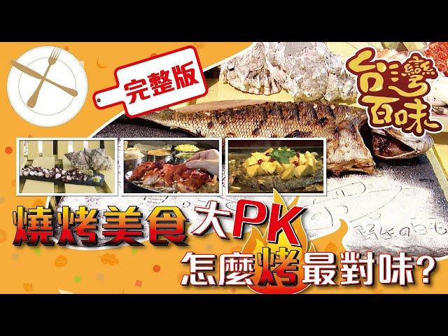 [台北] [花蓮] [蘇澳] [中和] 燒烤美食大PK 怎麼烤最對味？_台灣百味3.0 238 完整版