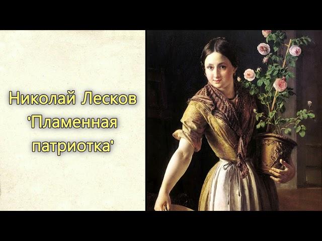 Николай Лесков - 'Пламенная патриотка'. Аудиорассказ