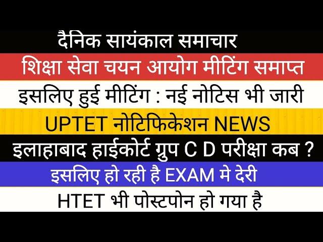 शिक्षा सेवा चयन आयोग मीटिंग समाप्त II नोटिस II इलाहाबाद हाईकोर्ट परीक्षा TGT PGT EXAM HTET