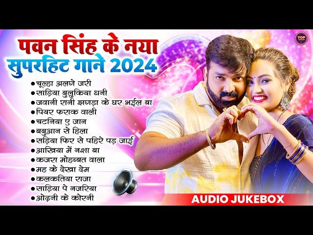 Pawan Singh New Song 2024 | Pawan Singh Hits Sogn | Pawan Singh Top 10 Song | Pawan Singh Ke Gana