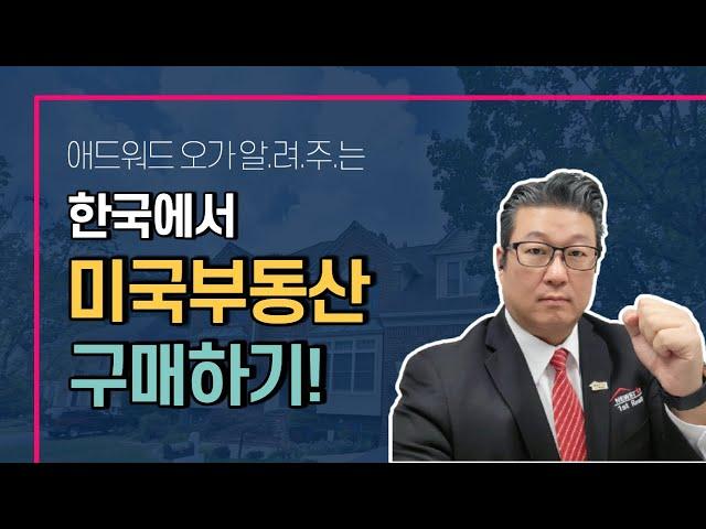 한국에서 송금해서 미국 부동산 구입 방법