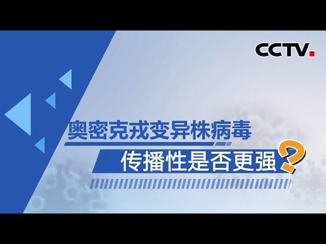 专家解读：奥密克戎变异株病毒传播性是否更强？ |《中国新闻》CCTV中文国际