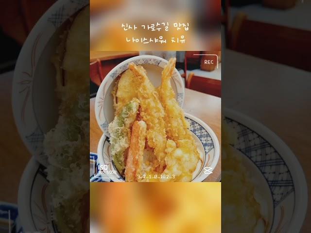 신사동 가로수길 맛집 나이스샤워 치유 카이센동과 텐동 맛있어요~ #신사동맛집  #신사역맛집 #가로수길맛집