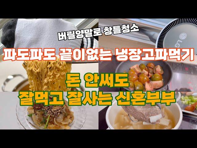 2인가구 식비절약브이로그 | 청소하고 밥해먹는 주부일상 | 냉장고파먹기 냉파요리 무지출 현실집밥 절약집밥 | 버릴양말로 창틀청소 | 부추요리추천 부추잡채 새우부추전 안성탕면