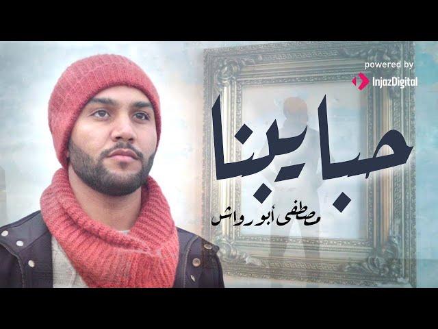 Mostafa Abo Rawash - Habaibna (Official Music Video) | حبايبنا - مصطفى أبو رواش