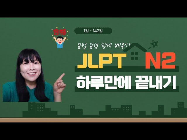 일본어능력시험 JLPT N2 문법 문형 142개 몰아보기