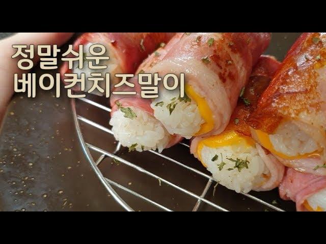 Eng sub)Korean simple cooking Bacon Rice Balls with Cheese recipe/one meal a day