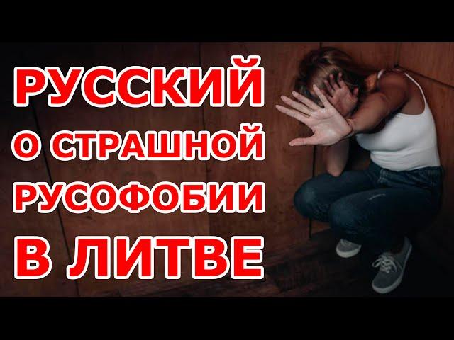 О страшной русофобии в Литве 