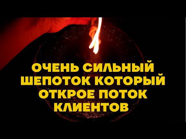 КАК ПРИВЛЕЧЬ КЛИЕНТОВ?? ШЕПОТОК НА ПРИВЛЕЧЕНИЕ КЛИЕНТОВ И УВЕЛИЧЕНИЕ ПРИБЫЛИ