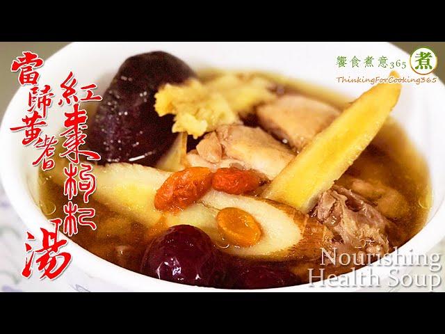 【煮婦上菜】：當歸黃耆紅棗枸杞雞湯。(電鍋版/免顧火!)｜Nourishing Healthy Soup