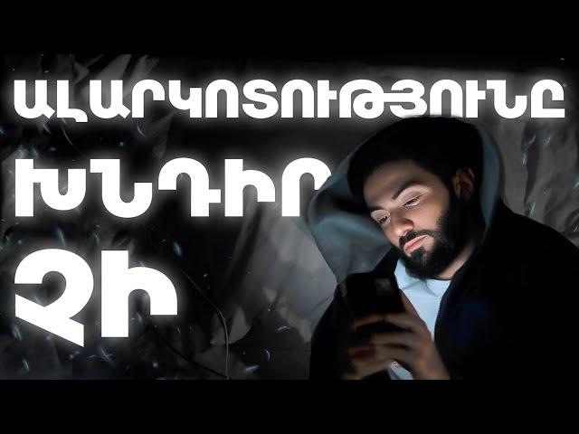 Ալարկոտությունը խնդիր չի | Վսոպութույն