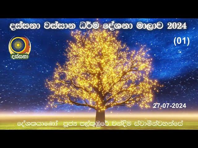 Wassana Dhamma deshana (01) 27-07-2024