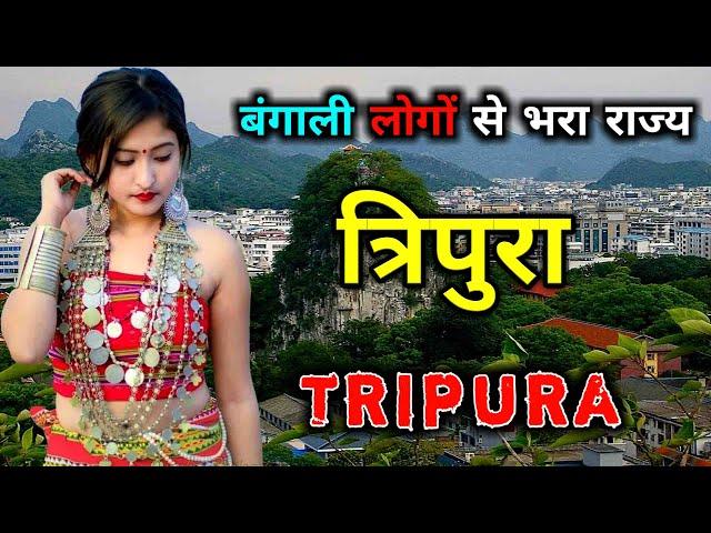 त्रिपुरा के इस विडियो को एक बार जरूर देखिये // Amazing Facts About Tripura in Hindi