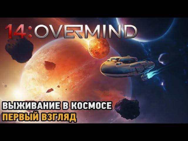 14: Overmind # Выживание в космосе ( первый взгляд )