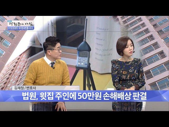 층간 소음, 진단서 제출하여 소송까지! [광화문의 아침] 374회 20161207