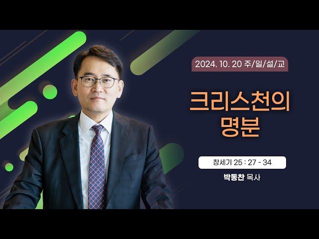 크리스천의 명분 [2024년 10월 20일 일산광림교회] 창세기 25장 27 - 34절