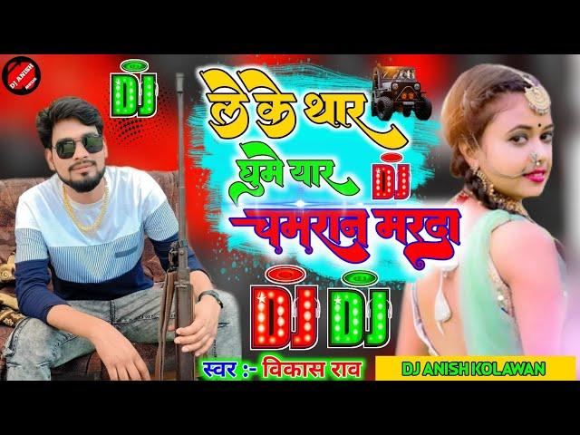 #vikash_rao - लेके थार घूमे यार चमरान मारदा | Leke Thar Ghume Yaar Chamaran Marada Dj Remix #chamar