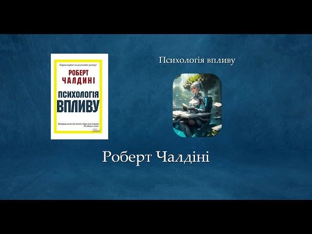 Психологія впливу | Роберт Чалдіні