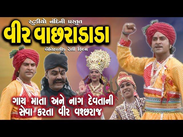 Veer Bhathiji Movie || ગાયો ની વ્હારે વીર વાછરો || Gay Mata Ane Nag Devta Ni Vhare Vir Vachara Dada