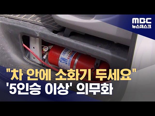 차량용 소화기 비치, 오늘부터 5인승 이상 자동차로 확대 (2024.12.01/뉴스데스크/MBC)