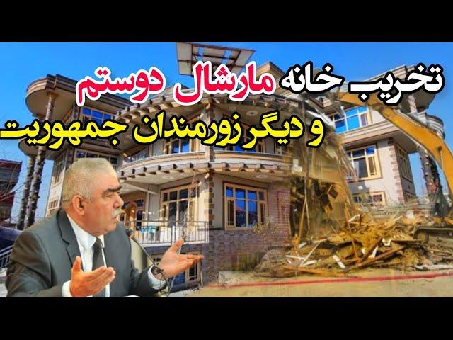 تخریب قصر مارشال دوستم و خانه های میلیونی زورمندان در شیر پور #destruction #kabul #afghanistan