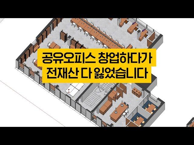 공유오피스 창업, 전재산 다 날렸습니다