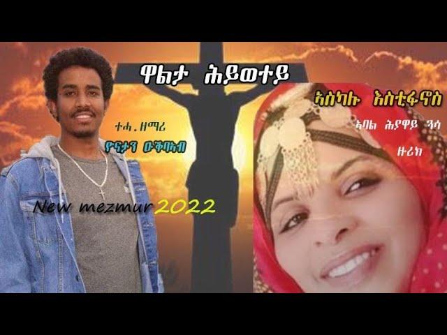 " walta Hiwetey " By Askalu Estifanos New Catholic mezmur 2022 "ዋልታ ሕይወተይ" ብ ኣስካሉ እስቲፋኖስ