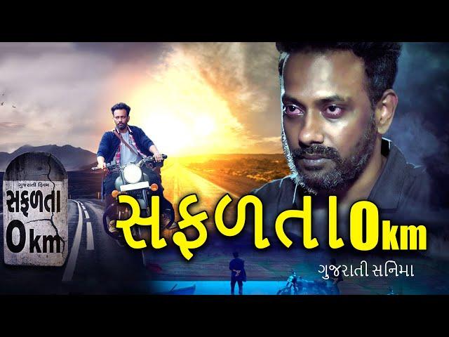 Safalta 0 Km Full HD Gujarati Movie #dharmeshyelande #shivanijoshi