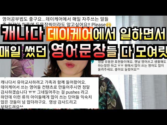 영어권국가 유아교사가 아이들과 가장 많이 자주 쓰는 영어문장 다 모여라