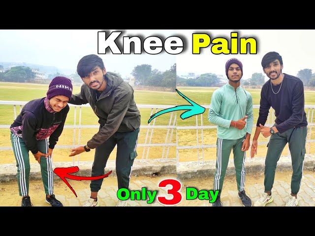 रनिंग करते समय घुटने में दर्द - रामबाण इलाज मेरी गारंटी knee pain ठीक करने की | Knee pain treatment