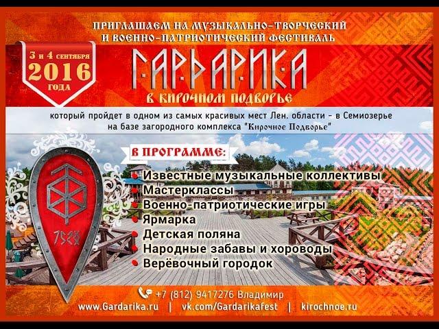 3-4.09.16.Фестиваль Гардарика.www.Gardarika.ru, vk.com/gardarika