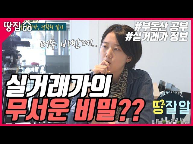 [땅.잘.알] "실거래가의 무서운 비밀?? 집값 정확히 알고 사자!"