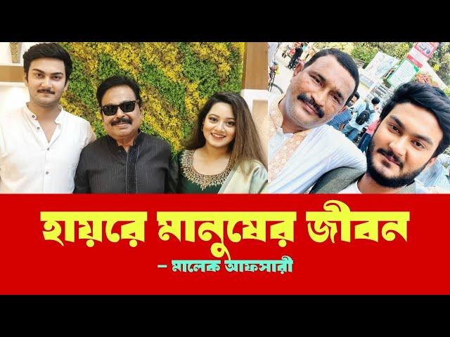 হায়রে মানুষের জীবন | সেলিম খান | নায়ক শান্ত | Malek Afsary