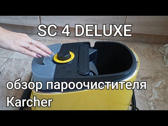 Подробный обзор и тест пароочистителя Karcher SC 4 DELUXE/Steam cleaner SC 4 DELUXE review 2022