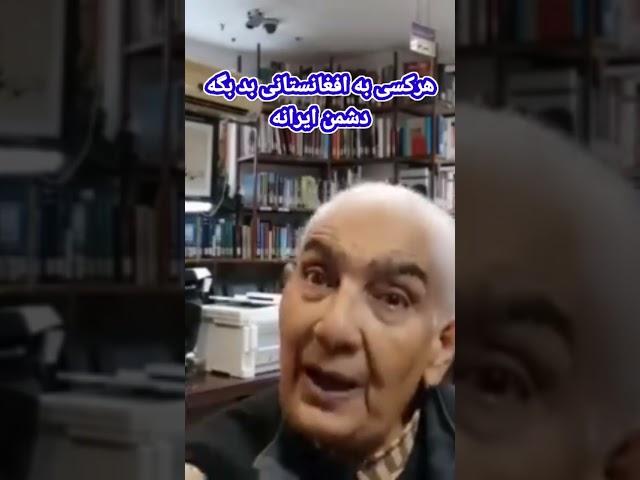 دکتر حسین اسلامی باستان شناس ایرانی: هرکس به افغانستانی و تاجیکستانی بد بگه دشمن ایرانه