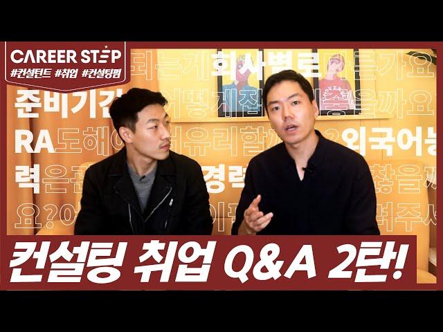 컨설팅 취업 Q&A 2편! 준비 기간과 회사별 준비 방법, 경력, 자격증, RA 등 모든 것을 알려드립니다! ㅣ 커리어스텝