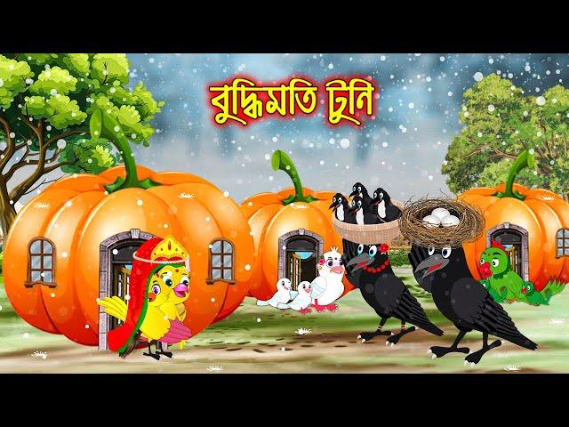 বুদ্ধিমতি টুনি | Buddhimoti Tuni | Bangla Cartoon | Thakurmar Jhuli | Pakhir Golpo | Tuntuni Golpo