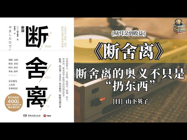 20分钟，学会断舍离，远离烦恼，快乐人生。#从耳朵到收益 #断舍离#听书