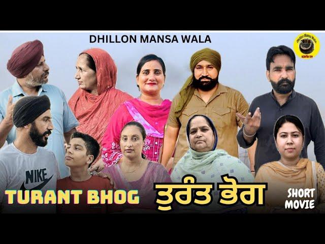 ਤੁਰੰਤ ਭੋਗ !! TURANT BHOG ! New Latest Punjabi Webseries 2024 ! Dhillon Mansa Wala ! Aman Dhillon