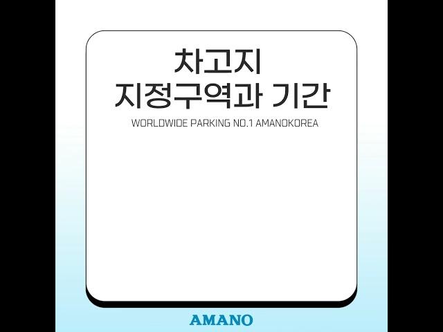 [아마노코리아] 렌터카 차고지 증명, 간편하게 받아보세요!